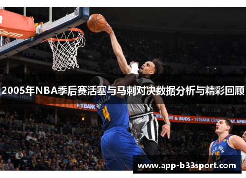 2005年NBA季后赛活塞与马刺对决数据分析与精彩回顾