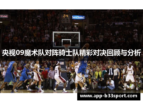 央视09魔术队对阵骑士队精彩对决回顾与分析