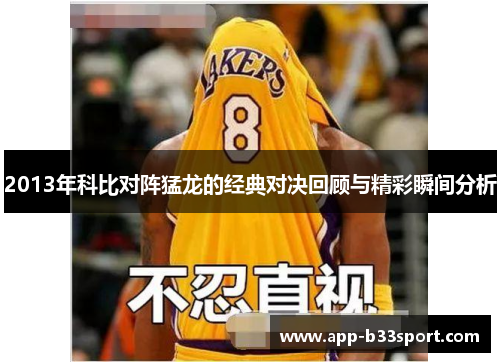 2013年科比对阵猛龙的经典对决回顾与精彩瞬间分析