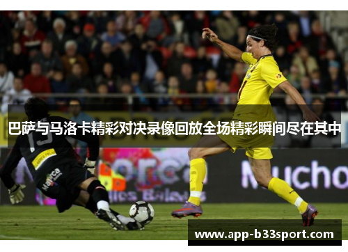 巴萨与马洛卡精彩对决录像回放全场精彩瞬间尽在其中