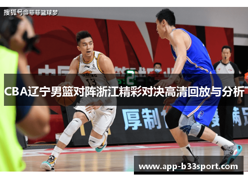 CBA辽宁男篮对阵浙江精彩对决高清回放与分析